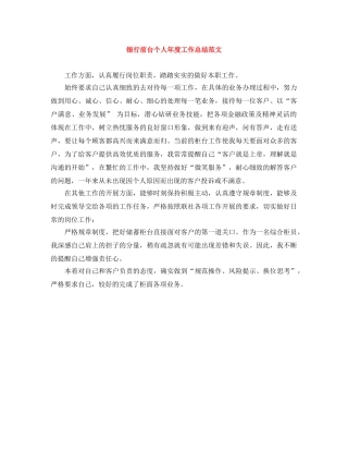 银行前台个人年度工作总结范文 