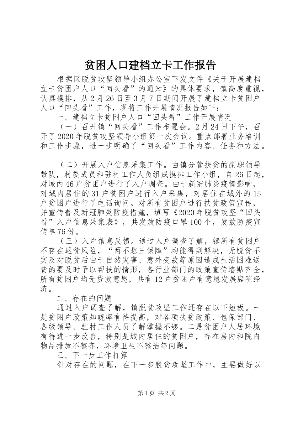 贫困人口建档立卡工作报告_第1页