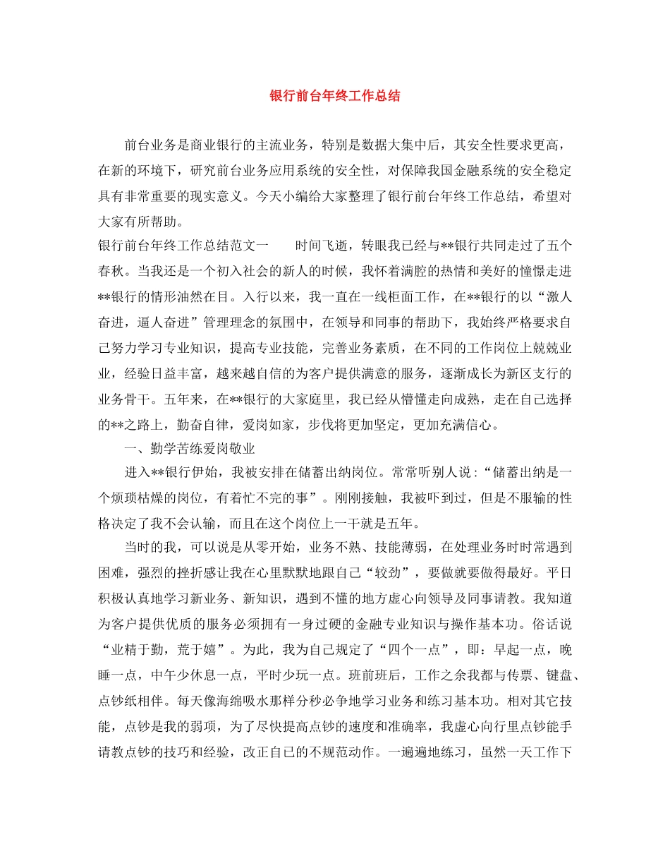 银行前台年终工作总结 _第1页