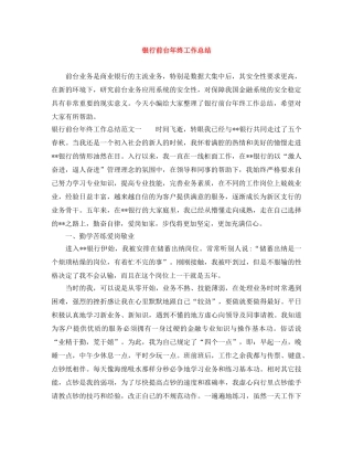 银行前台年终工作总结 