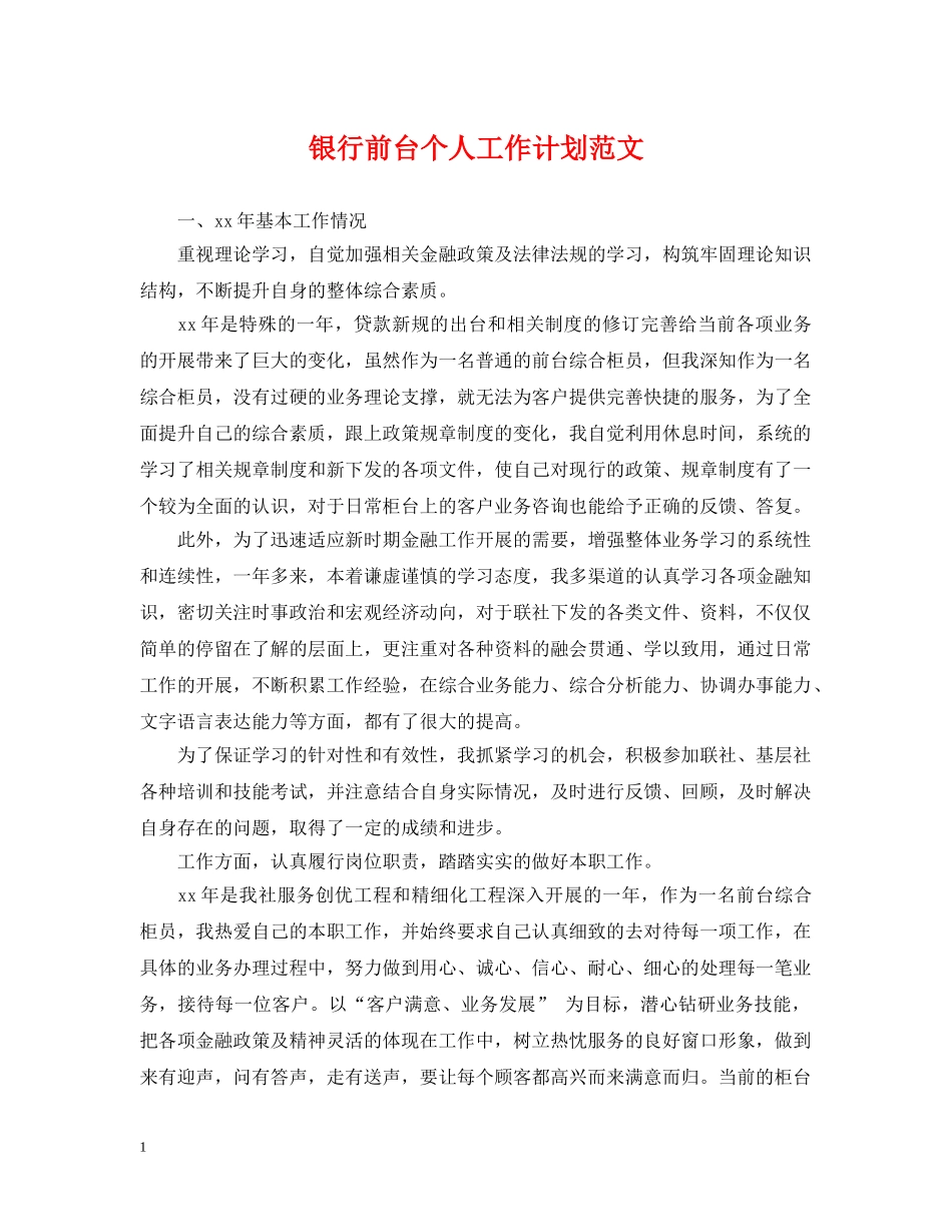 银行前台个人工作计划范文 _第1页