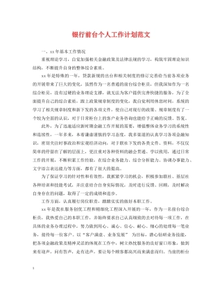 银行前台个人工作计划范文 
