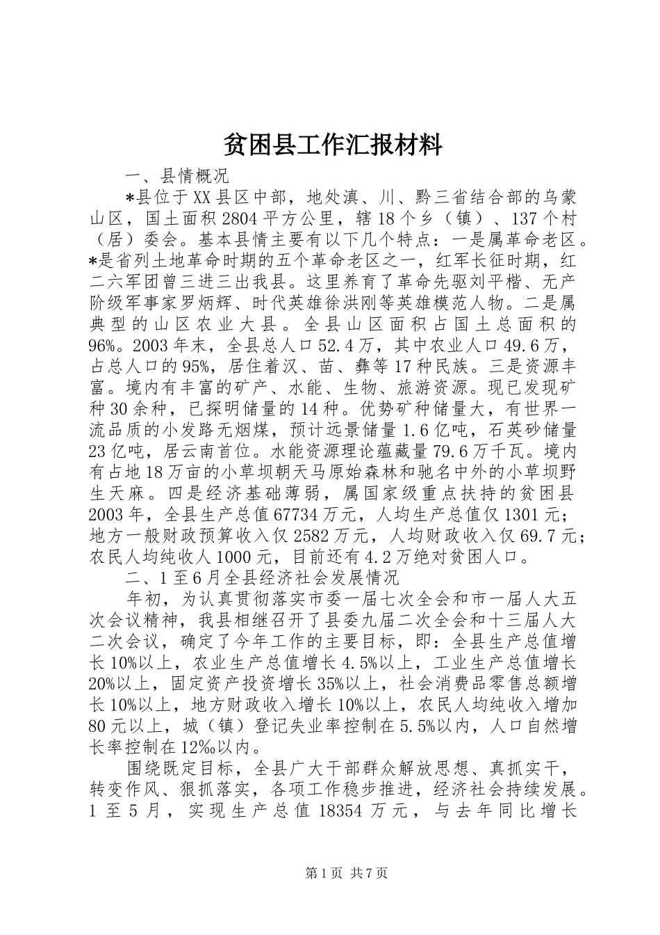 贫困县工作汇报材料_第1页