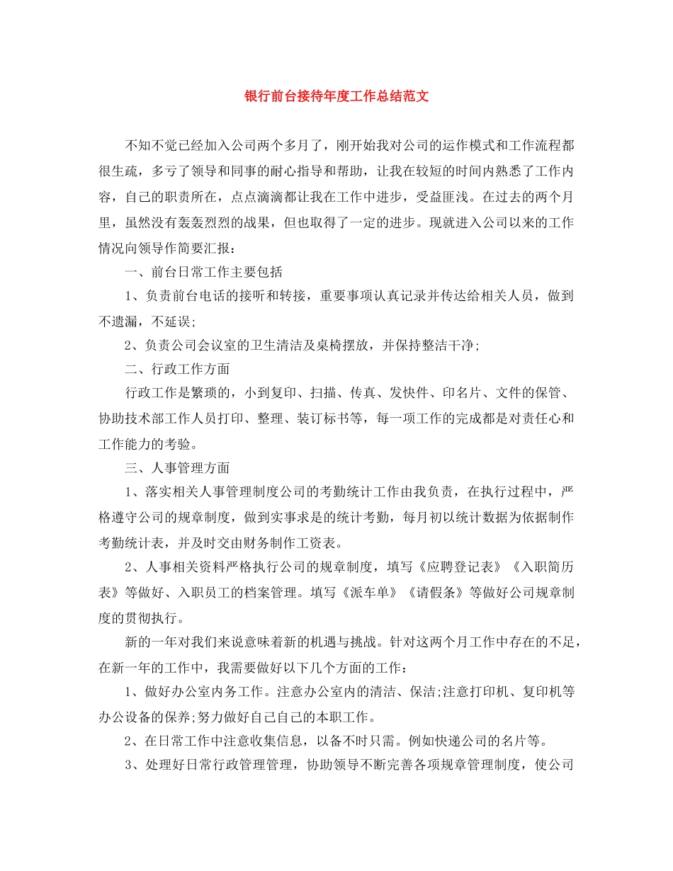 银行前台接待年度工作总结范文 _第1页