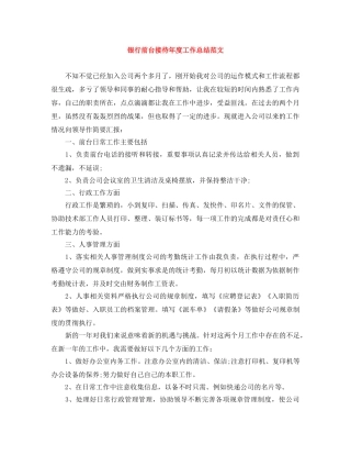 银行前台接待年度工作总结范文 