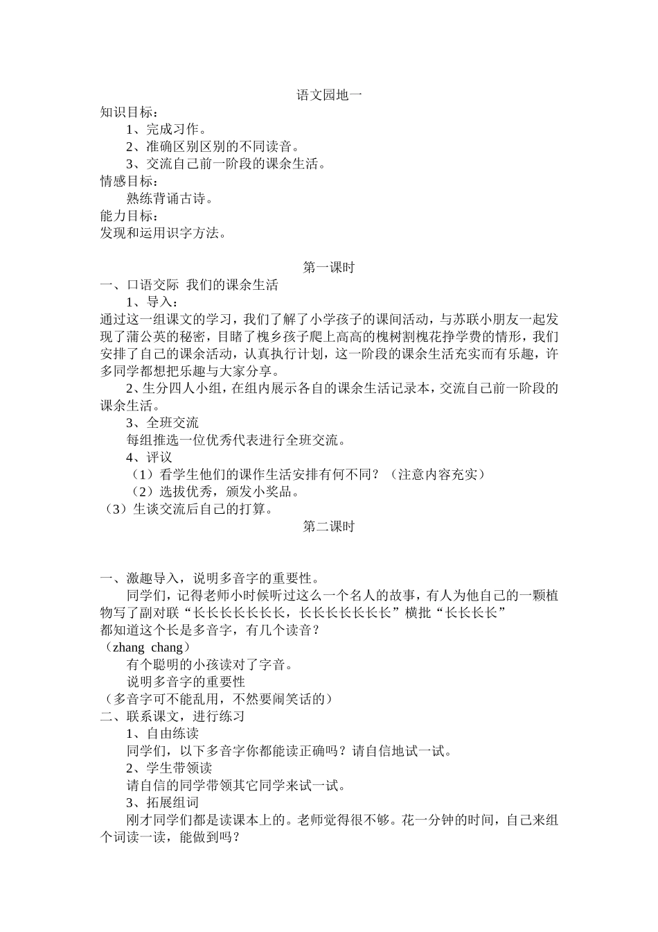 人教版三年级语文园地1-8教案_第1页