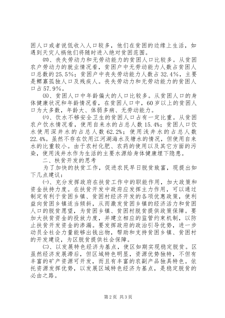 贫困农户扶贫开发调研报告_第2页
