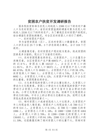 贫困农户扶贫开发调研报告