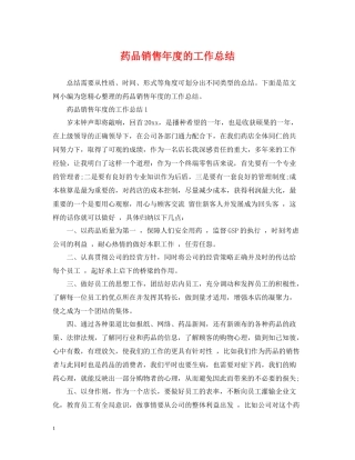 药品销售年度的工作总结