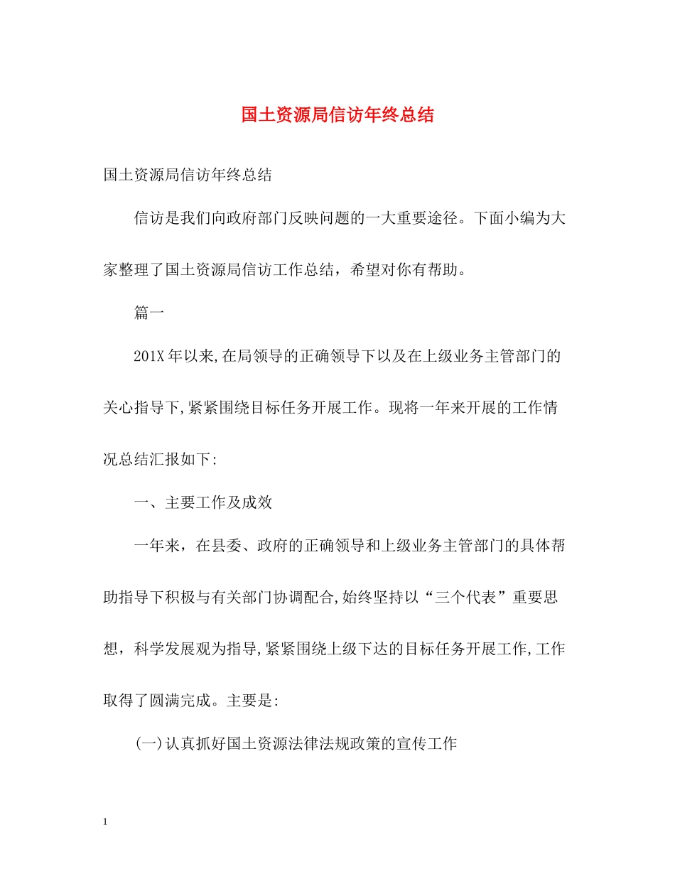 国土资源局信访年终总结_第1页