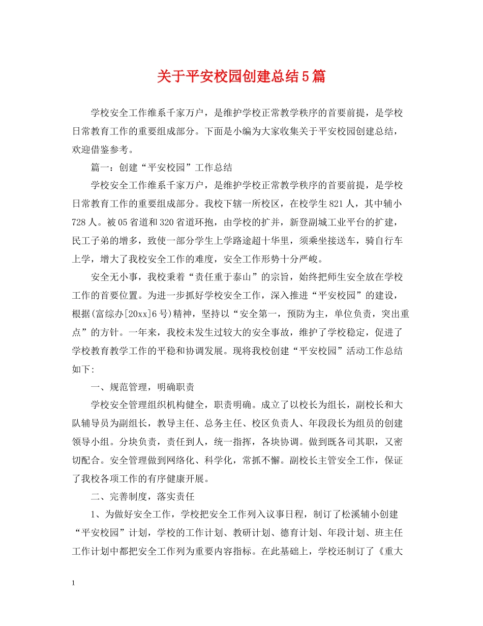 关于平安校园创建总结5篇_第1页