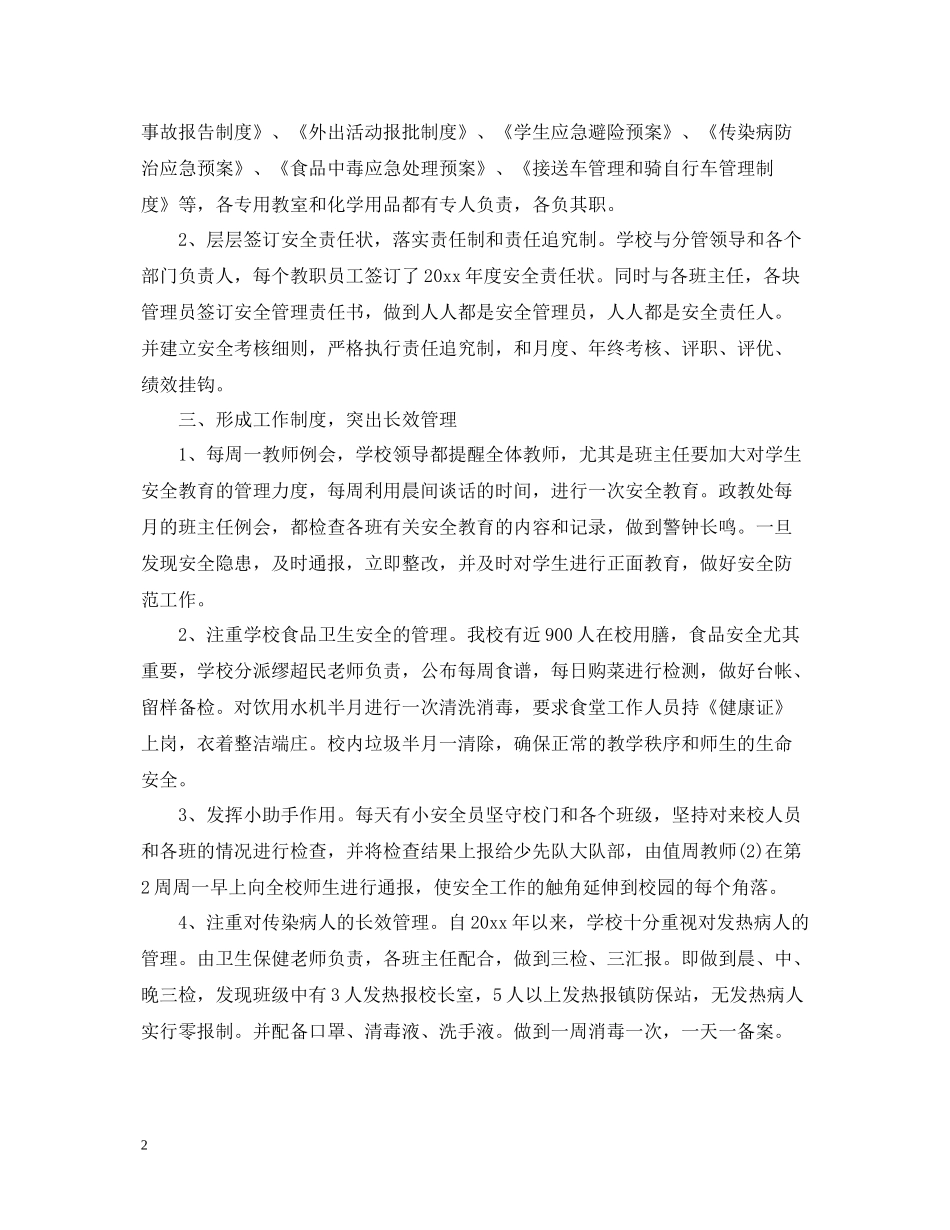 关于平安校园创建总结5篇_第2页