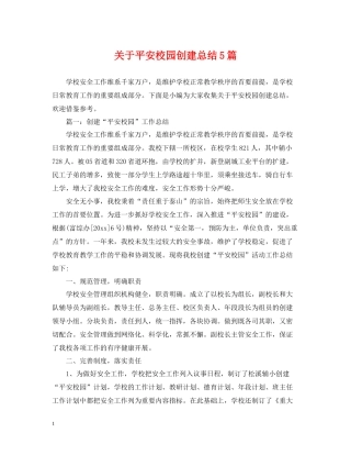 关于平安校园创建总结5篇