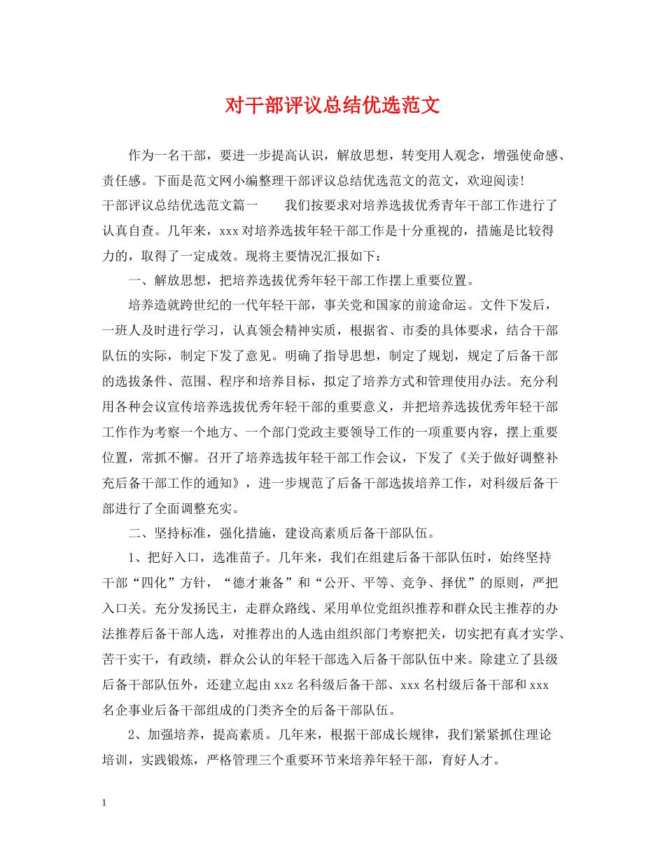 对干部评议总结优选范文_第1页