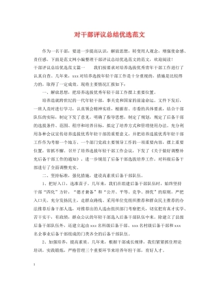 对干部评议总结优选范文