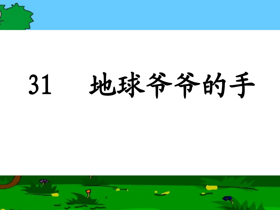 _地球爷爷的手_课件_第2页