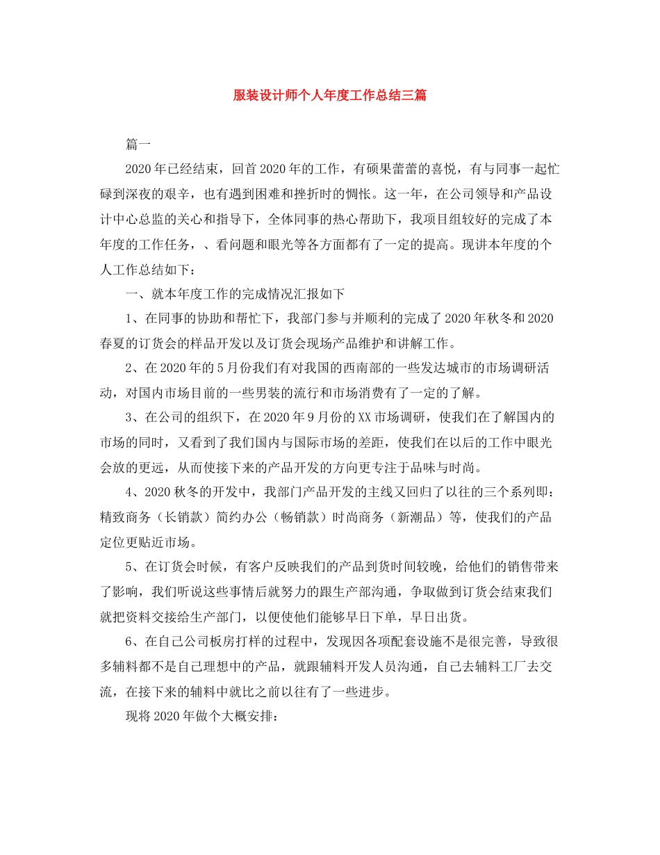 服装设计师个人年度工作总结三篇_第1页