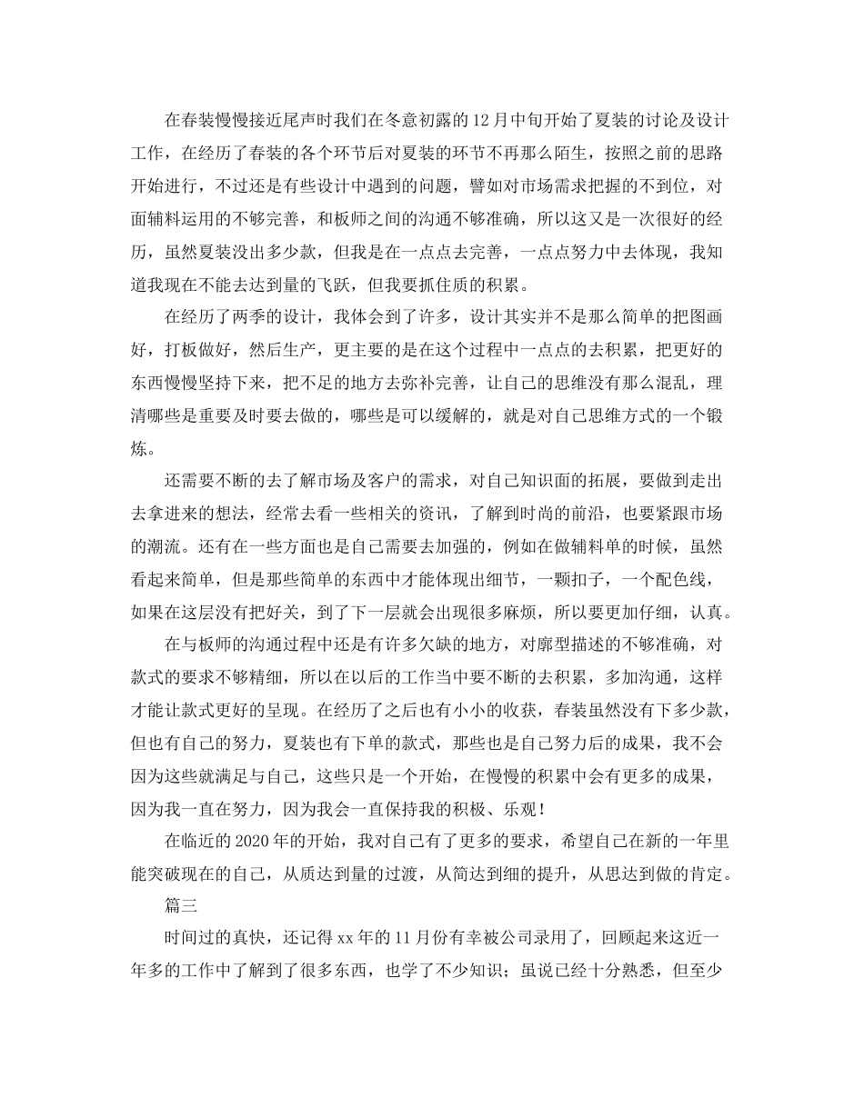 服装设计师个人年度工作总结三篇_第3页