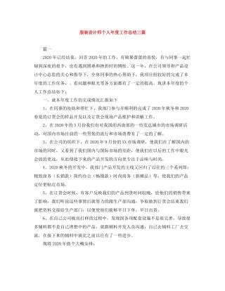 服装设计师个人年度工作总结三篇