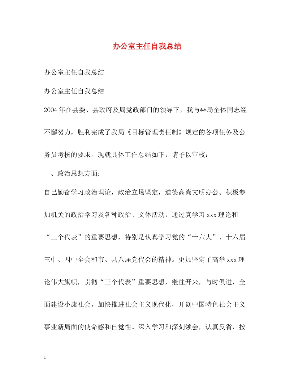 办公室主任自我总结_第1页