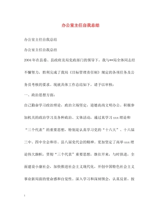 办公室主任自我总结