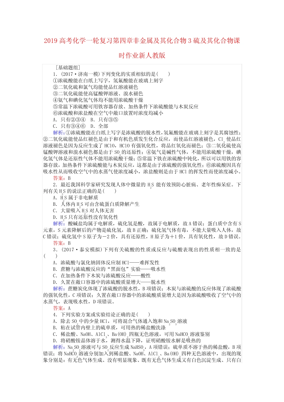 2019高考化学一轮复习第四章非金属及其化合物3硫及其化合物课时作业新人..._第1页
