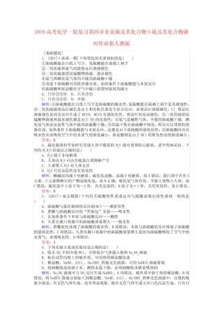 2019高考化学一轮复习第四章非金属及其化合物3硫及其化合物课时作业新人...