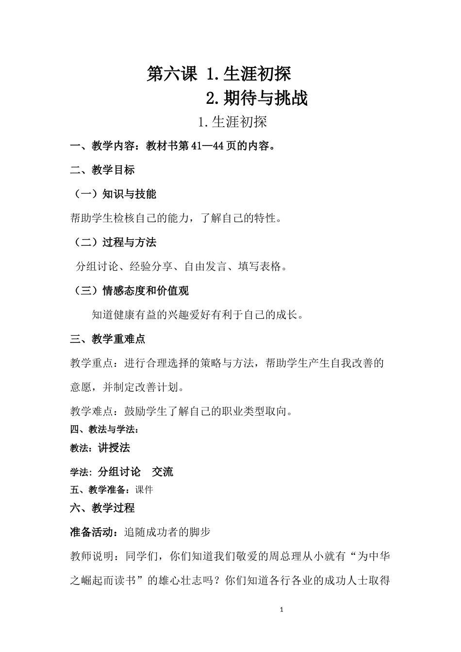 第六课1生涯初探2期待与挑战文档(2)_第1页