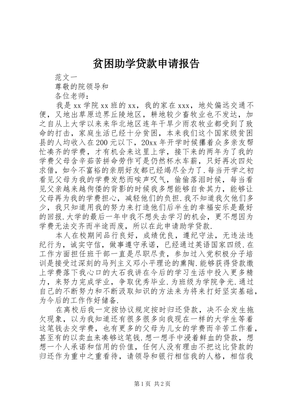贫困助学贷款申请报告_第1页