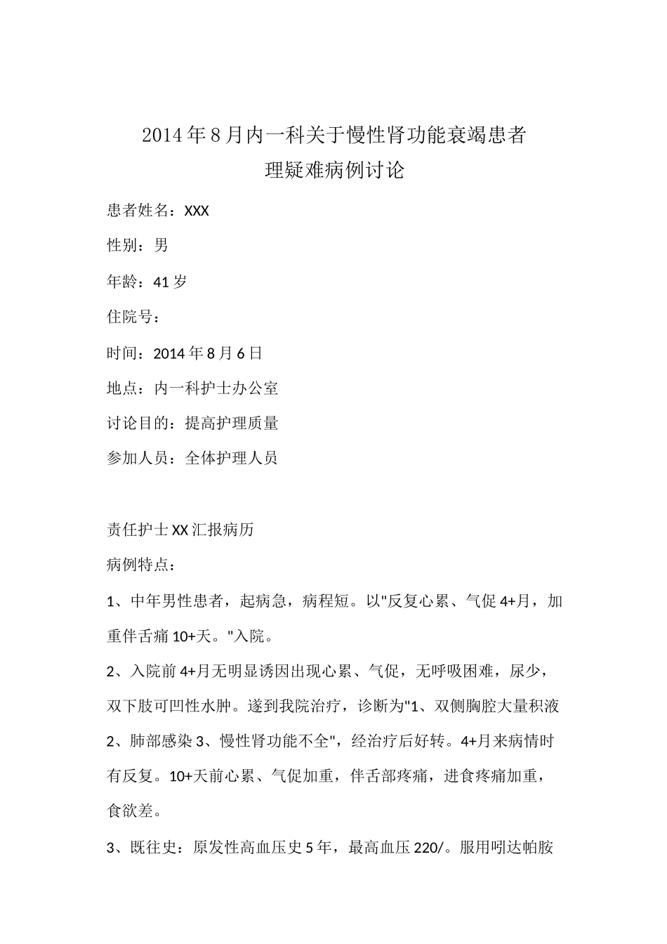 慢性肾功衰疑难病例讨论_第1页