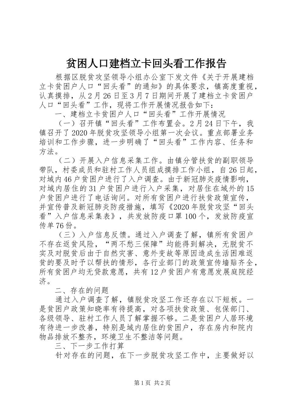 贫困人口建档立卡回头看工作报告_第1页
