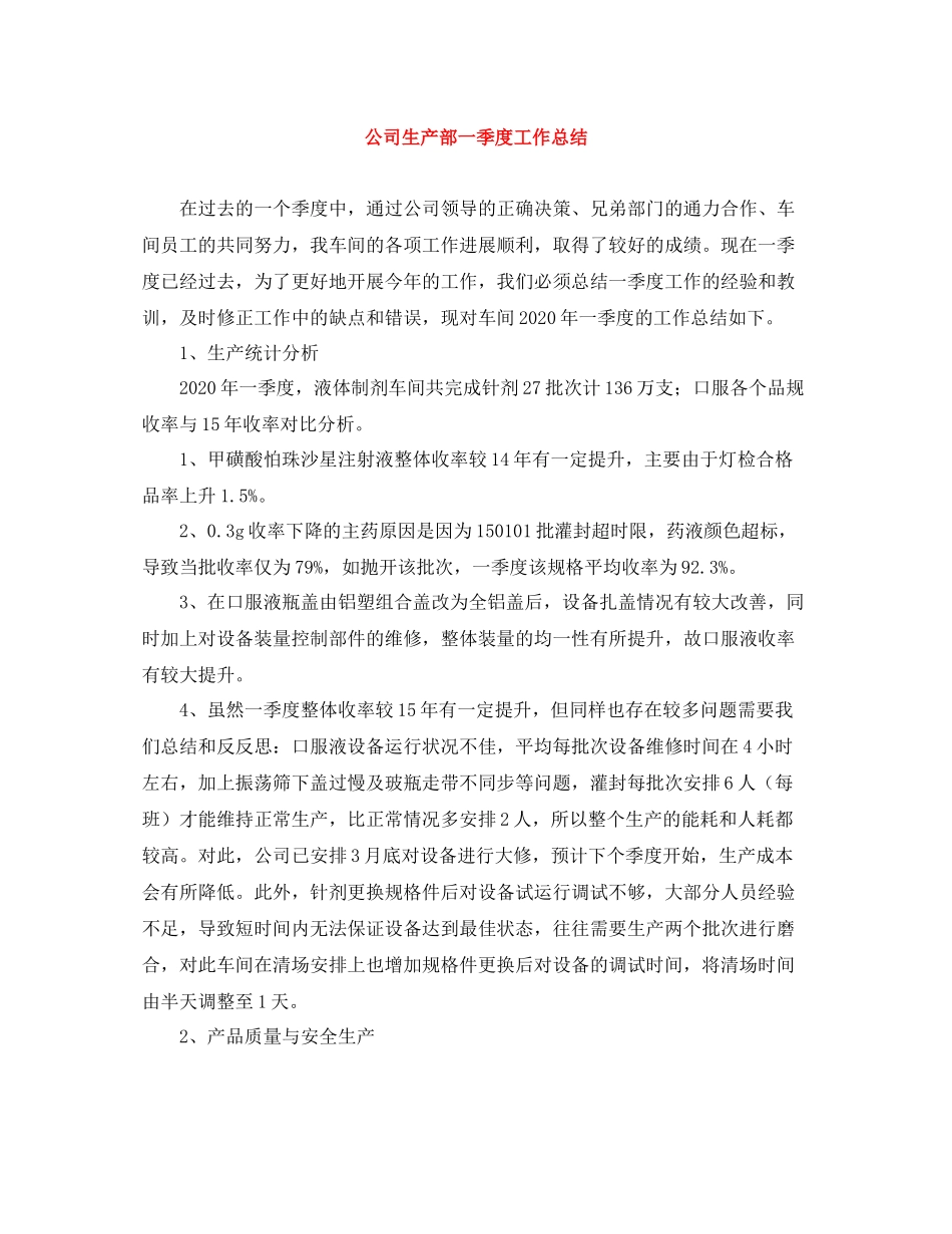 公司生产部一季度工作总结_第1页