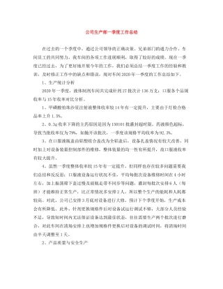 公司生产部一季度工作总结
