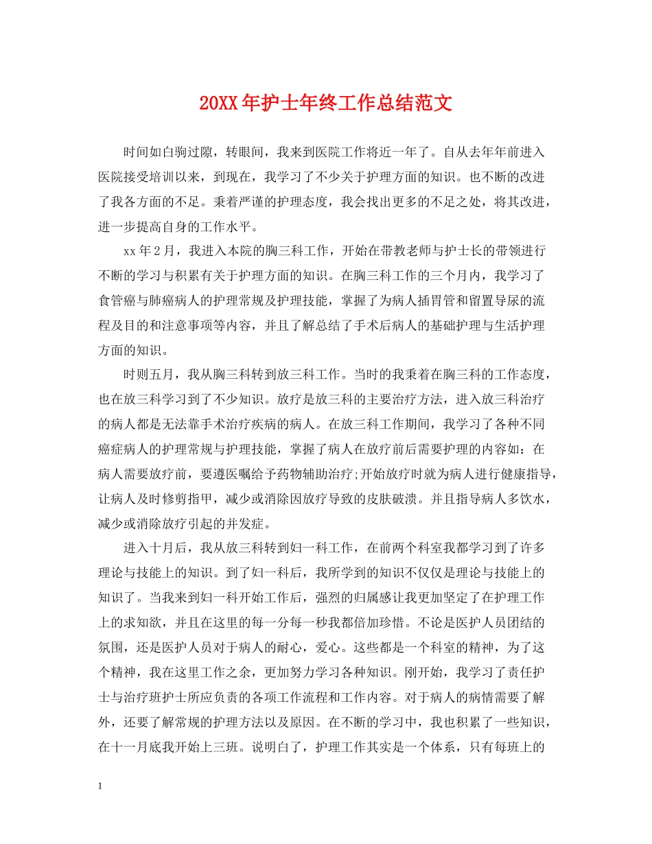 护士年终工作总结范文2_第1页