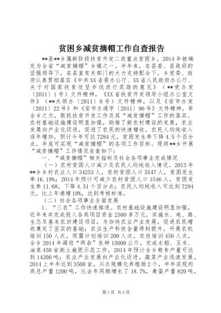 贫困乡减贫摘帽工作自查报告