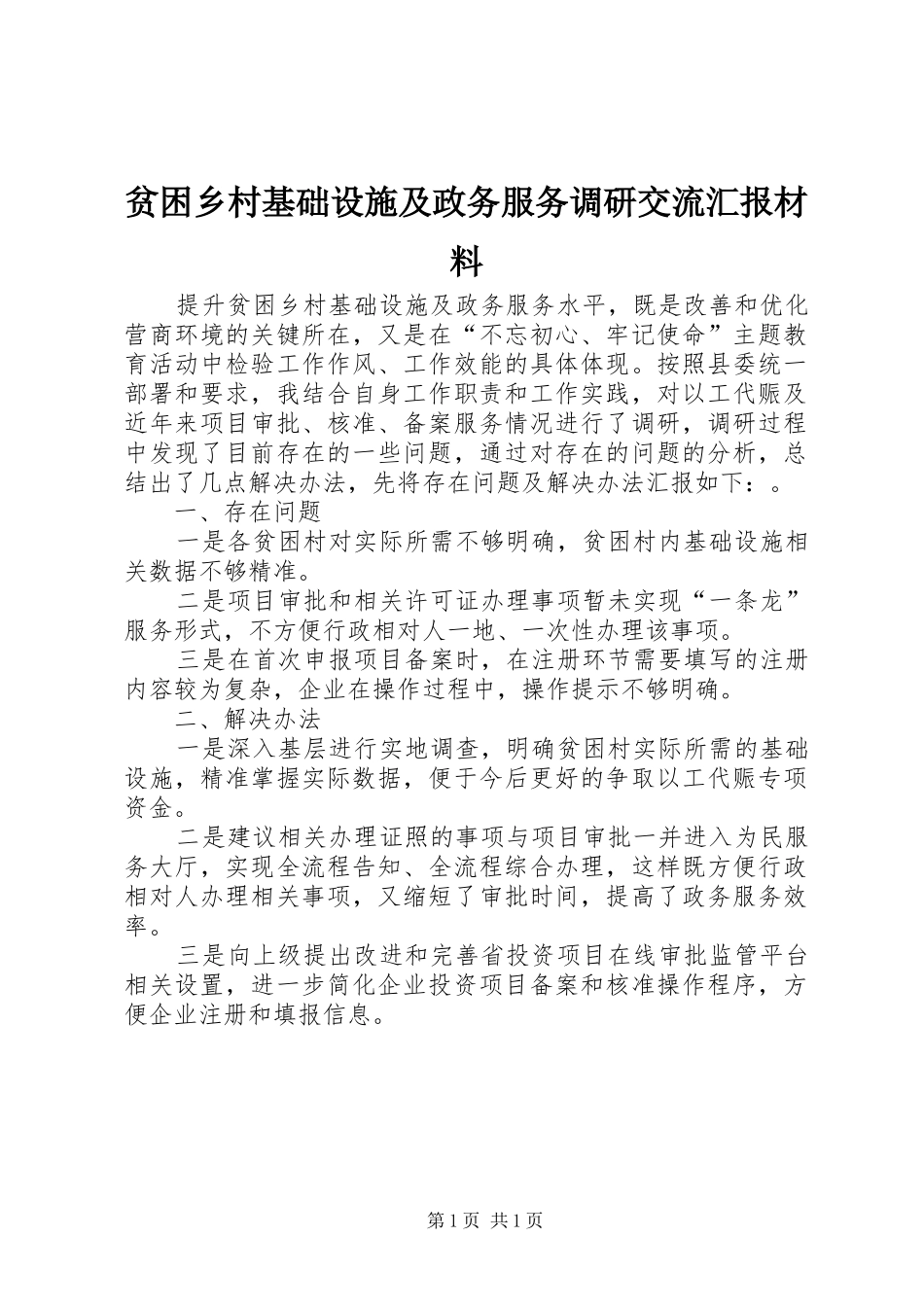 贫困乡村基础设施及政务服务调研交流汇报材料_第1页