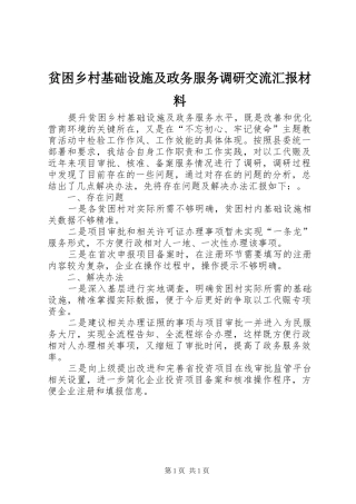 贫困乡村基础设施及政务服务调研交流汇报材料
