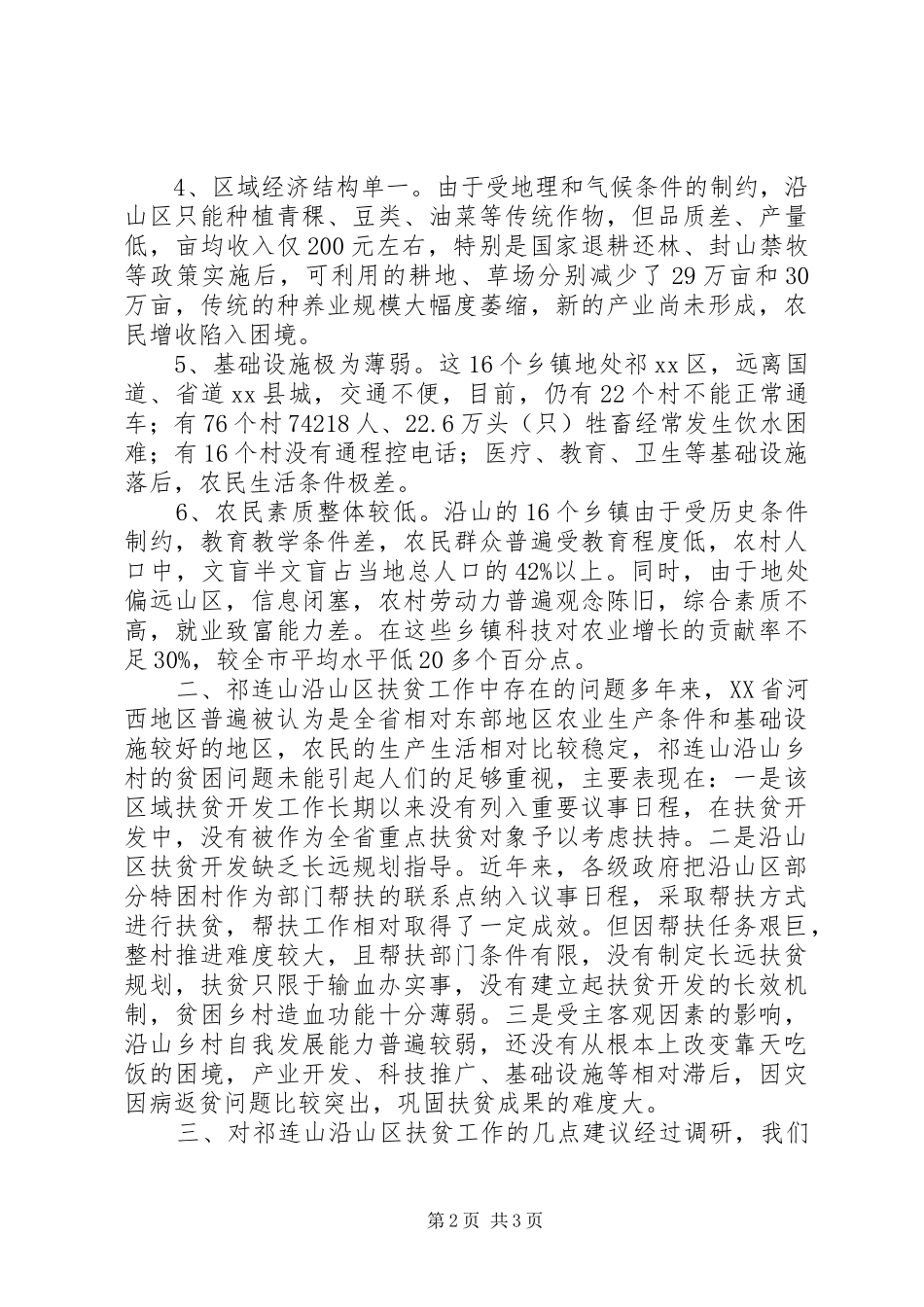 贫困乡镇扶贫开发调研报告_第2页