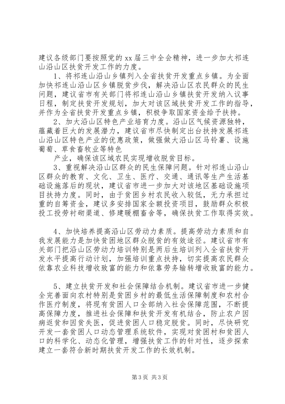 贫困乡镇扶贫开发调研报告_第3页