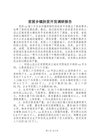 贫困乡镇扶贫开发调研报告