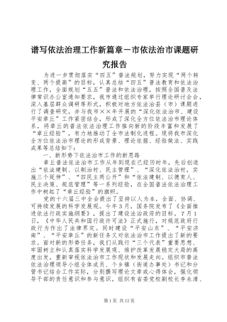 谱写依法治理工作新篇章－市依法治市课题研究报告