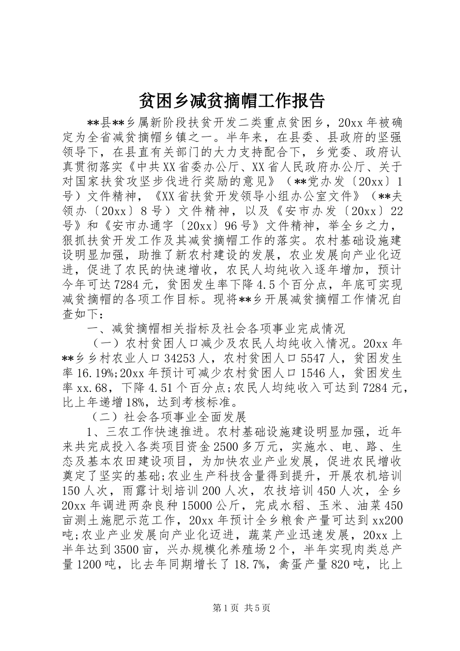 贫困乡减贫摘帽工作报告_第1页