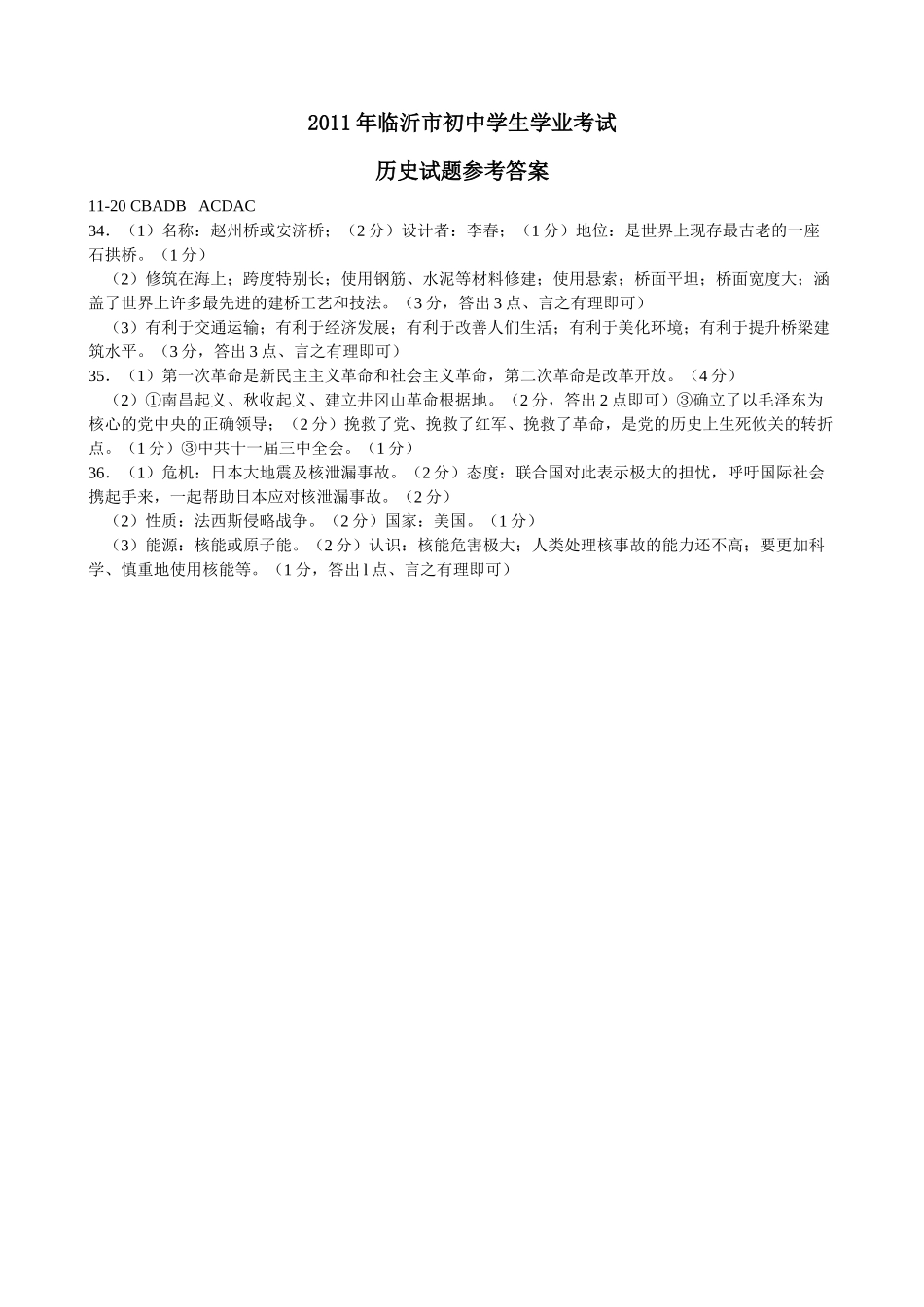 2011年临沂市初中学生学业考试答案_第1页