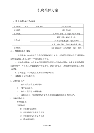 数据机房维保方案
