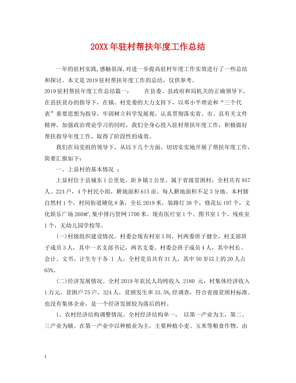 驻村帮扶年度工作总结2_第1页