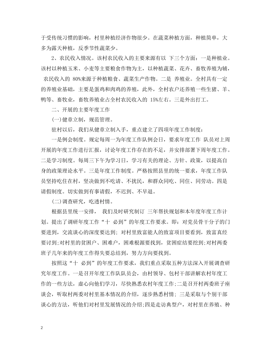 驻村帮扶年度工作总结2_第2页