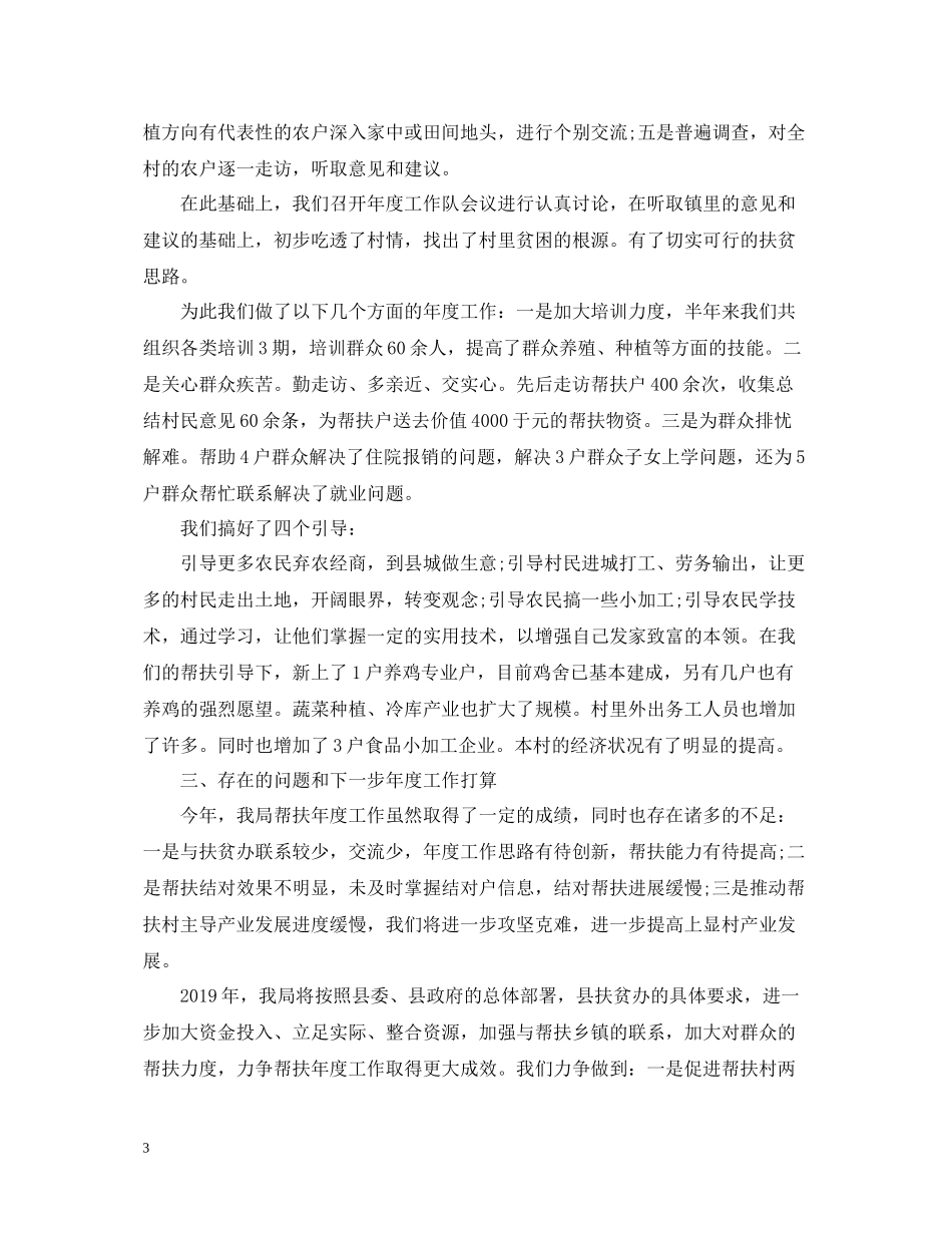 驻村帮扶年度工作总结2_第3页