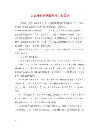 驻村帮扶年度工作总结2