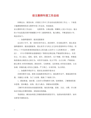 语文教师年度工作总结2