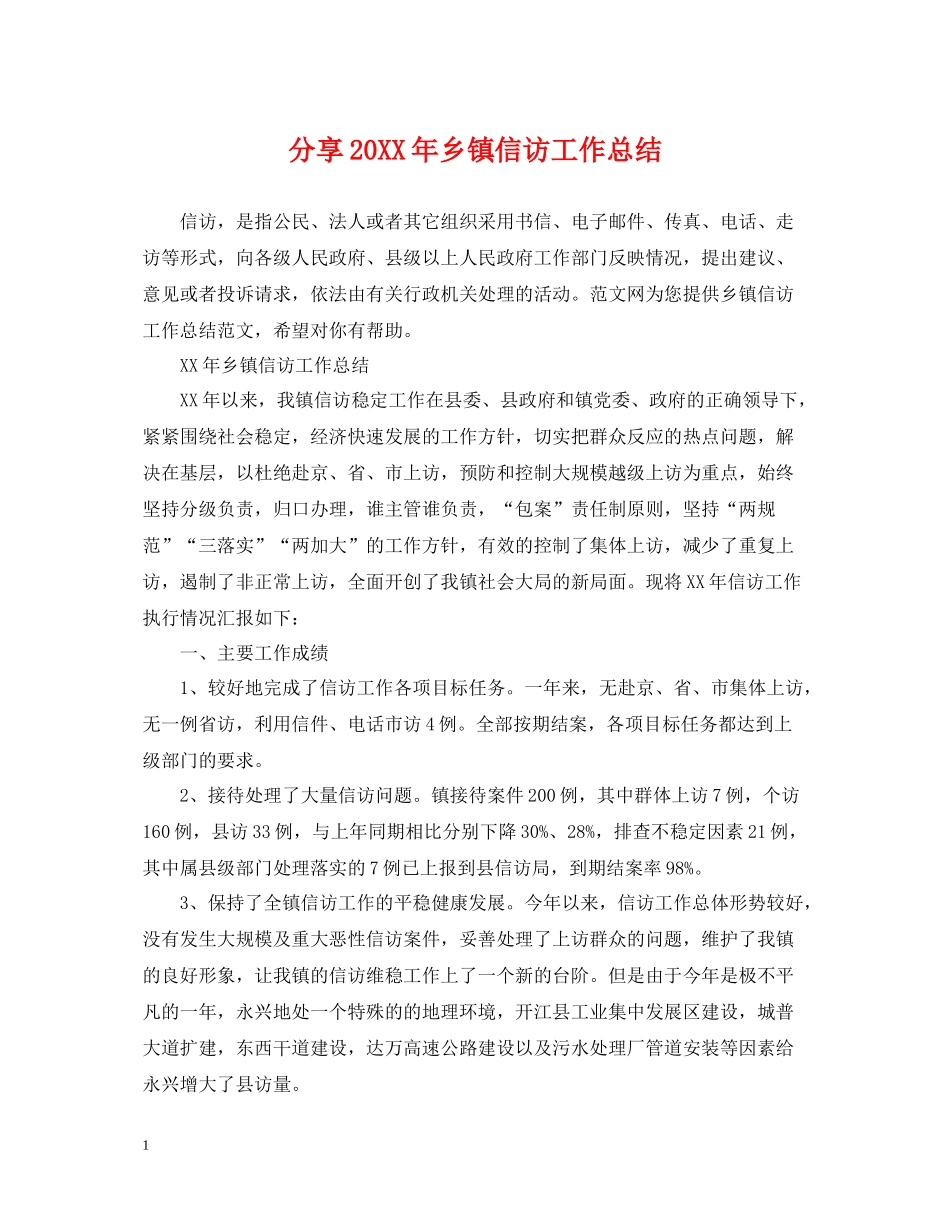 分享乡镇信访工作总结_第1页